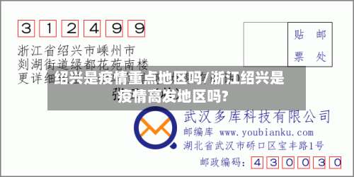 绍兴是疫情重点地区吗/浙江绍兴是疫情高发地区吗?-第1张图片