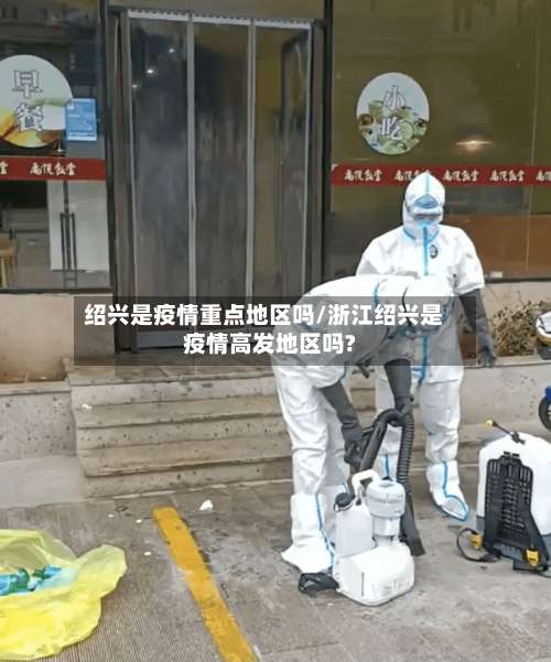 绍兴是疫情重点地区吗/浙江绍兴是疫情高发地区吗?-第2张图片