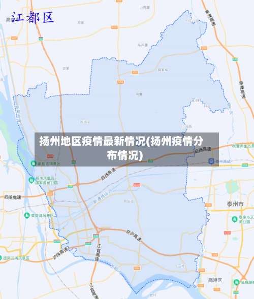 扬州地区疫情最新情况(扬州疫情分布情况)-第3张图片