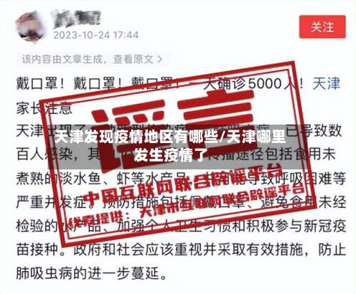 天津发现疫情地区有哪些/天津哪里发生疫情了-第1张图片