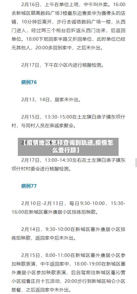 【疫情地区怎样查询到轨迹,疫情怎么查行踪】-第2张图片