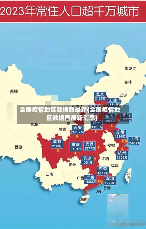 全国疫情地区数据图最新(全国疫情地区数据图最新消息)-第1张图片