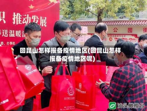 回昆山怎样报备疫情地区(回昆山怎样报备疫情地区呢)-第3张图片