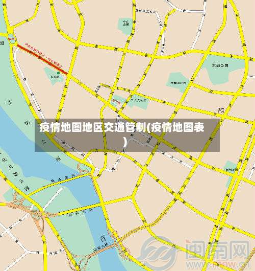 疫情地图地区交通管制(疫情地图表)-第2张图片