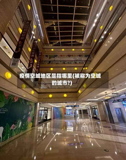 疫情空城地区是指哪里(被称为空城的城市?)-第1张图片