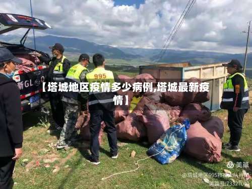 【塔城地区疫情多少病例,塔城最新疫情】-第1张图片