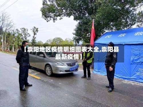 【崇阳地区疫情明细图表大全,崇阳县最新疫情】-第1张图片