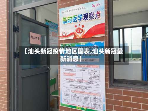 【汕头新冠疫情地区图表,汕头新冠最新消息】-第1张图片