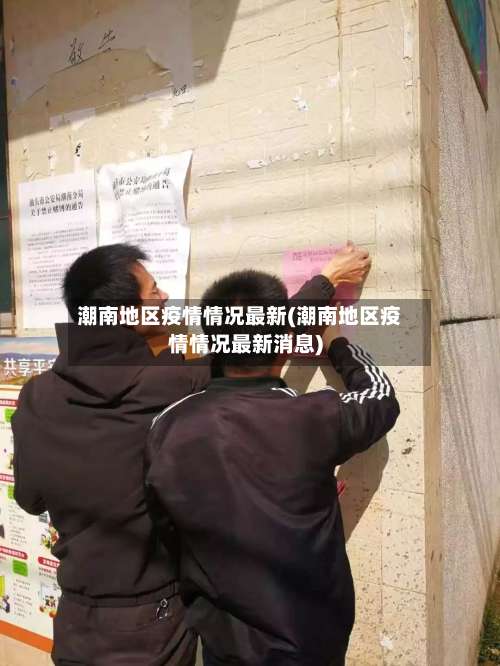 潮南地区疫情情况最新(潮南地区疫情情况最新消息)-第1张图片