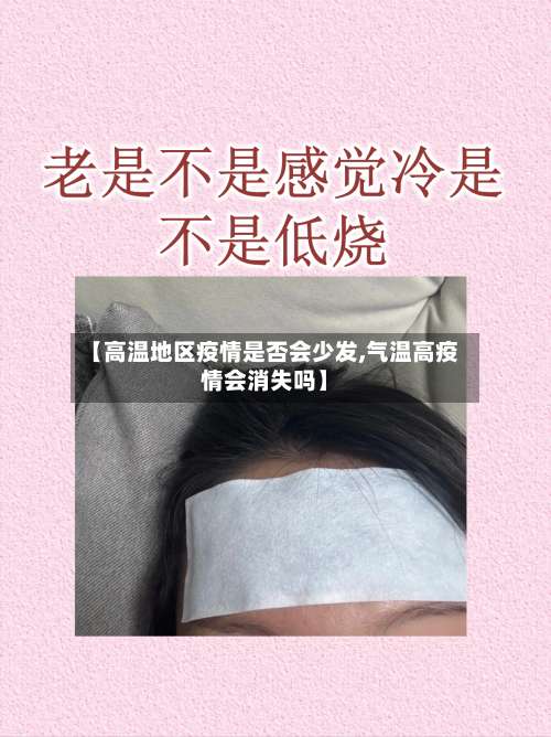 【高温地区疫情是否会少发,气温高疫情会消失吗】-第2张图片