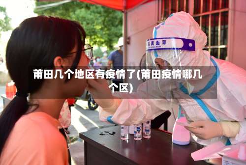 莆田几个地区有疫情了(莆田疫情哪几个区)-第1张图片