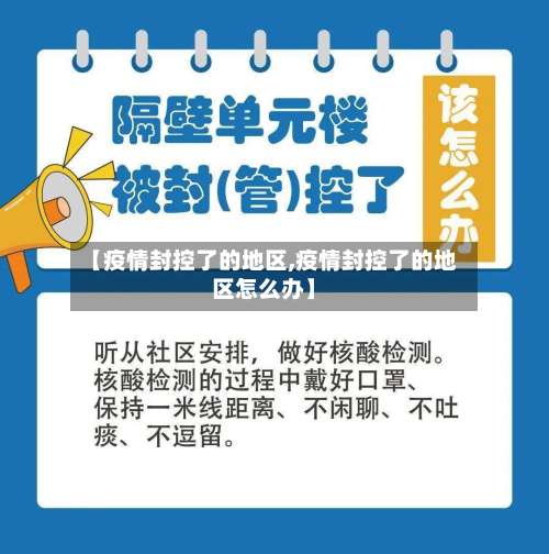 【疫情封控了的地区,疫情封控了的地区怎么办】-第2张图片