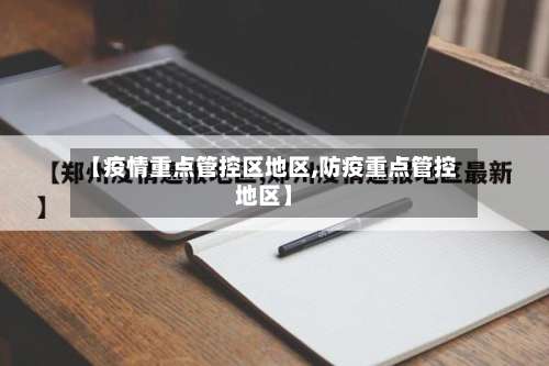 【疫情重点管控区地区,防疫重点管控地区】-第1张图片