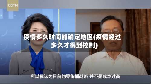 疫情多久时间能确定地区(疫情经过多久才得到控制)-第1张图片