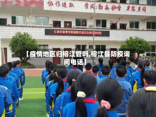 【疫情地区归榕江管吗,榕江县防疫询问电话】-第3张图片