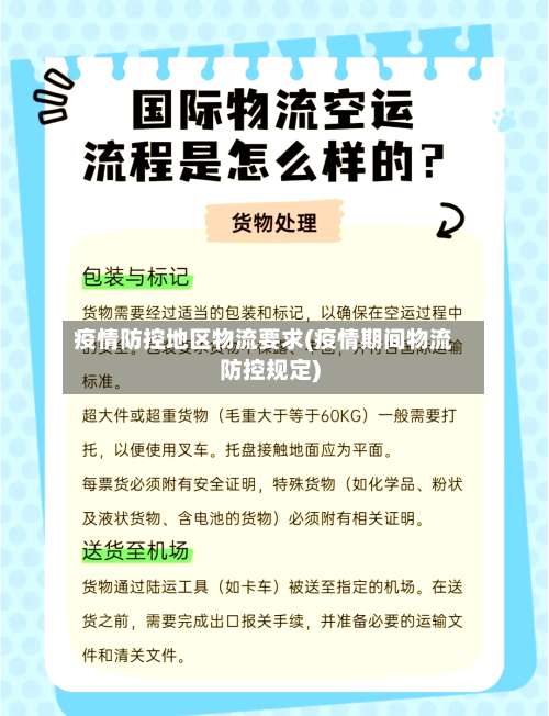 疫情防控地区物流要求(疫情期间物流防控规定)-第1张图片