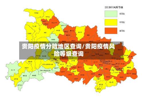 贵阳疫情分险地区查询/贵阳疫情风险等级查询-第1张图片