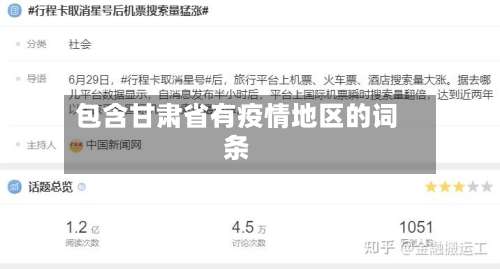 包含甘肃省有疫情地区的词条-第1张图片