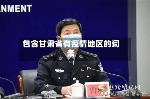 包含甘肃省有疫情地区的词条-第2张图片