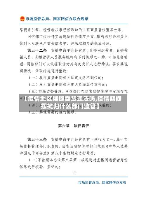 【疫情地区摆摊卖货违法吗,疫情期间摆摊归什么部门监管】-第2张图片