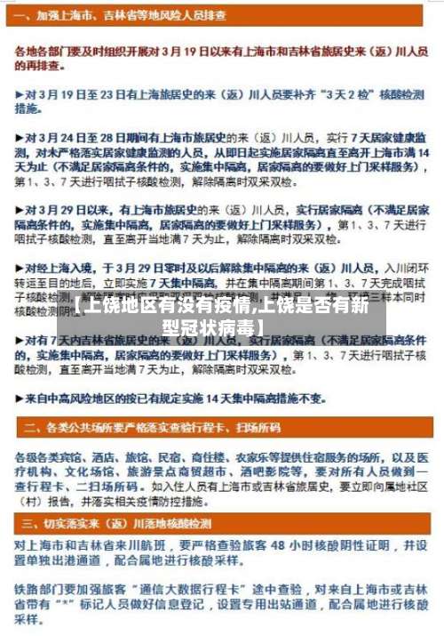 【上饶地区有没有疫情,上饶是否有新型冠状病毒】-第1张图片