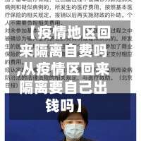 【疫情地区回来隔离自费吗,从疫情区回来隔离要自己出钱吗】-第3张图片