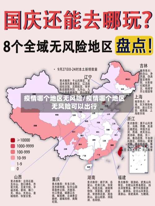 疫情哪个地区无风险/疫情哪个地区无风险可以出行-第2张图片