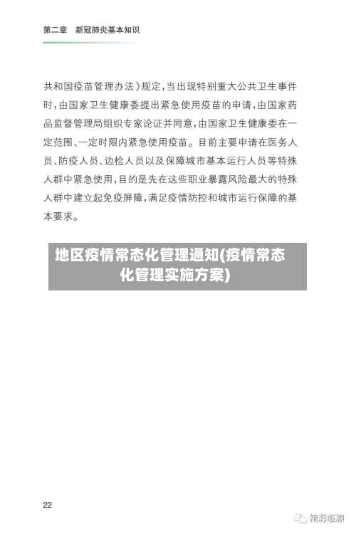 地区疫情常态化管理通知(疫情常态化管理实施方案)-第1张图片