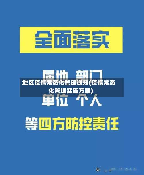 地区疫情常态化管理通知(疫情常态化管理实施方案)-第2张图片