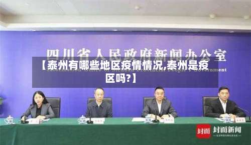 【泰州有哪些地区疫情情况,泰州是疫区吗?】-第1张图片