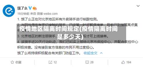 疫情地区隔离时间规定(疫情隔离时间是多少天)-第2张图片