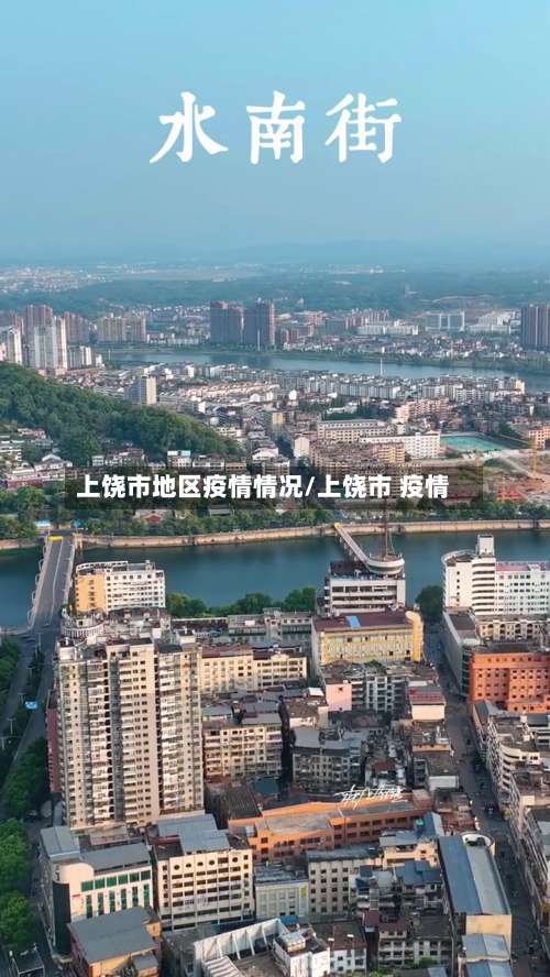 上饶市地区疫情情况/上饶市 疫情-第1张图片