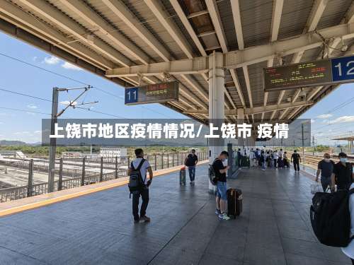 上饶市地区疫情情况/上饶市 疫情-第2张图片