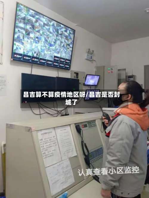 昌吉算不算疫情地区呀/昌吉是否封城了-第1张图片