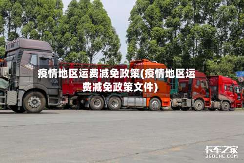 疫情地区运费减免政策(疫情地区运费减免政策文件)-第2张图片