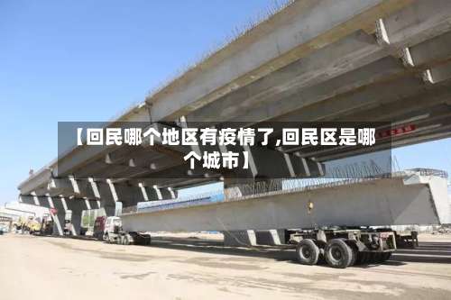 【回民哪个地区有疫情了,回民区是哪个城市】-第1张图片