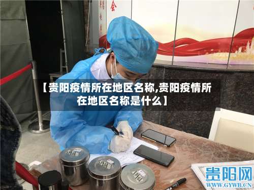 【贵阳疫情所在地区名称,贵阳疫情所在地区名称是什么】-第1张图片