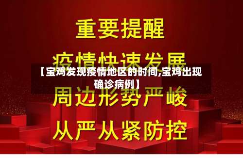 【宝鸡发现疫情地区的时间,宝鸡出现确诊病例】-第2张图片