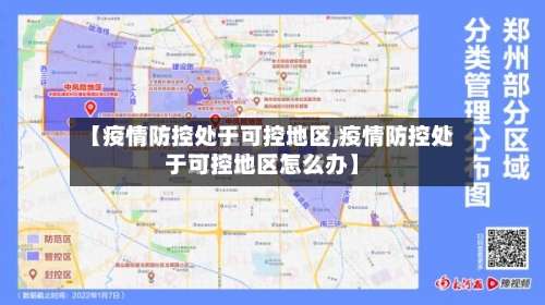 【疫情防控处于可控地区,疫情防控处于可控地区怎么办】-第1张图片