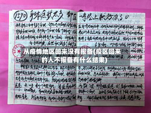从疫情地区回来没有报备(疫区回来的人不报备有什么结果)-第1张图片