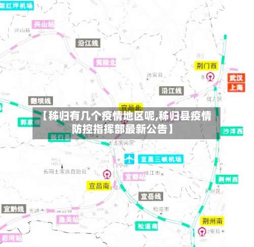【秭归有几个疫情地区呢,秭归县疫情防控指挥部最新公告】-第1张图片