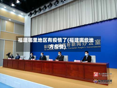 福建哪里地区有疫情了(福建哪些地方疫情)-第2张图片