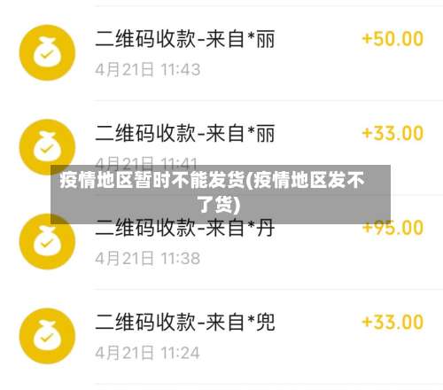 疫情地区暂时不能发货(疫情地区发不了货)-第1张图片