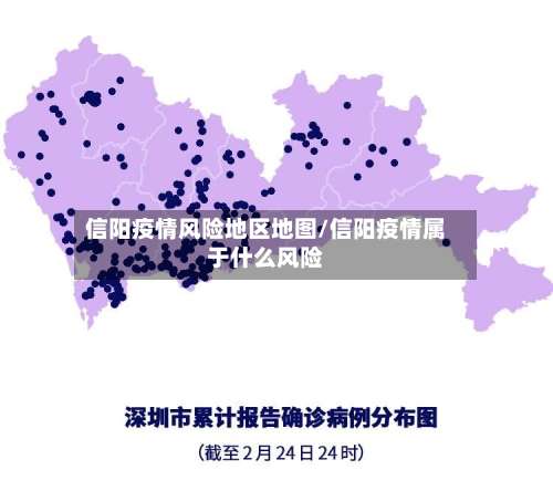 信阳疫情风险地区地图/信阳疫情属于什么风险-第1张图片