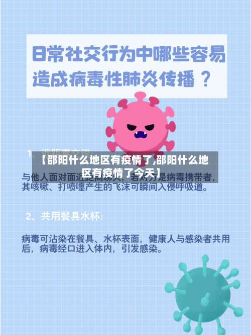 【邵阳什么地区有疫情了,邵阳什么地区有疫情了今天】-第1张图片