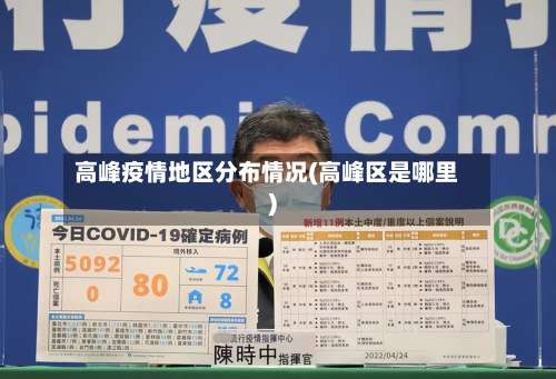 高峰疫情地区分布情况(高峰区是哪里)-第1张图片