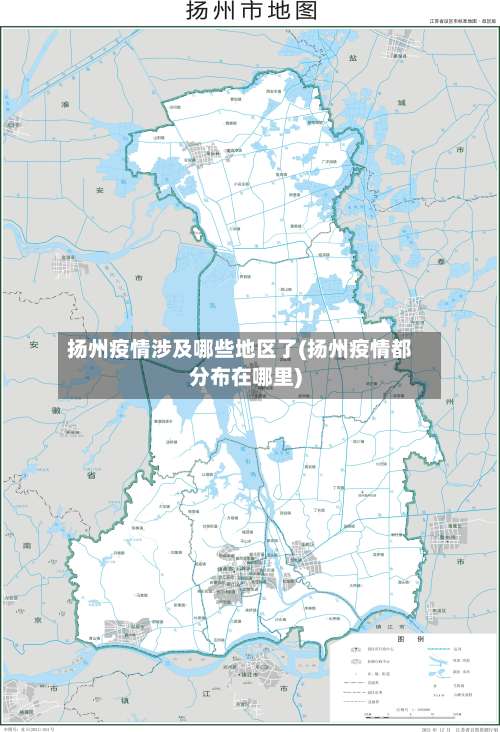 扬州疫情涉及哪些地区了(扬州疫情都分布在哪里)-第1张图片