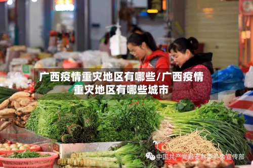 广西疫情重灾地区有哪些/广西疫情重灾地区有哪些城市-第1张图片
