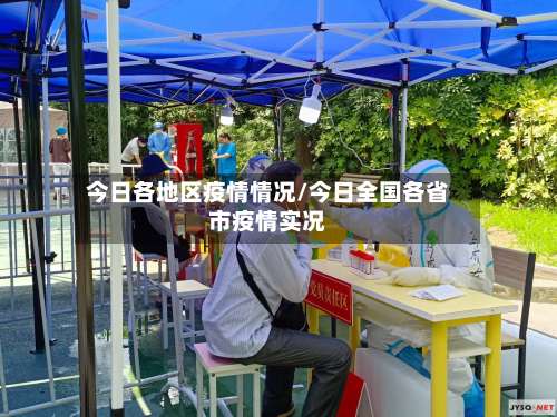 今日各地区疫情情况/今日全国各省市疫情实况-第2张图片