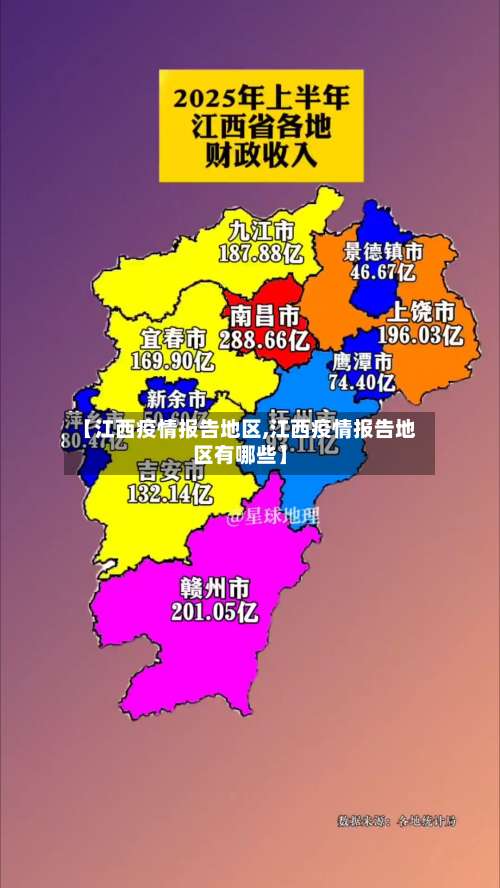 【江西疫情报告地区,江西疫情报告地区有哪些】-第1张图片